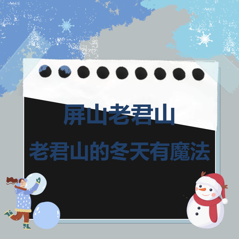屏山老君山｜冬天的老君山会魔法