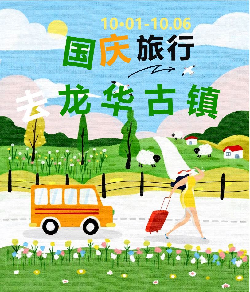 号外！龙华古镇国庆放大招，八仙组团整活，清单来了！