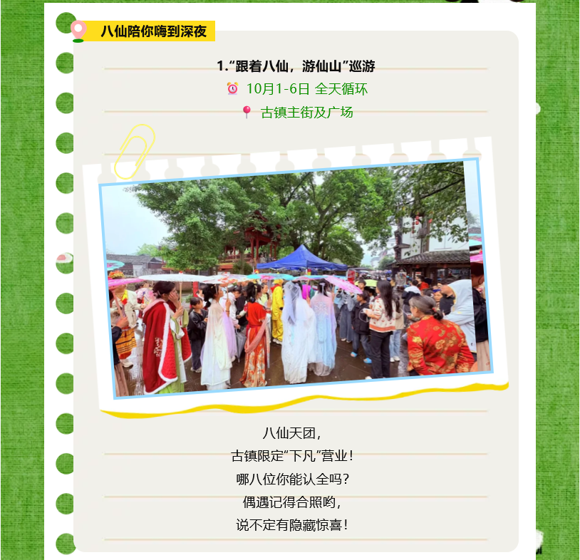 号外！龙华古镇国庆放大招，八仙组团整活，清单来了！