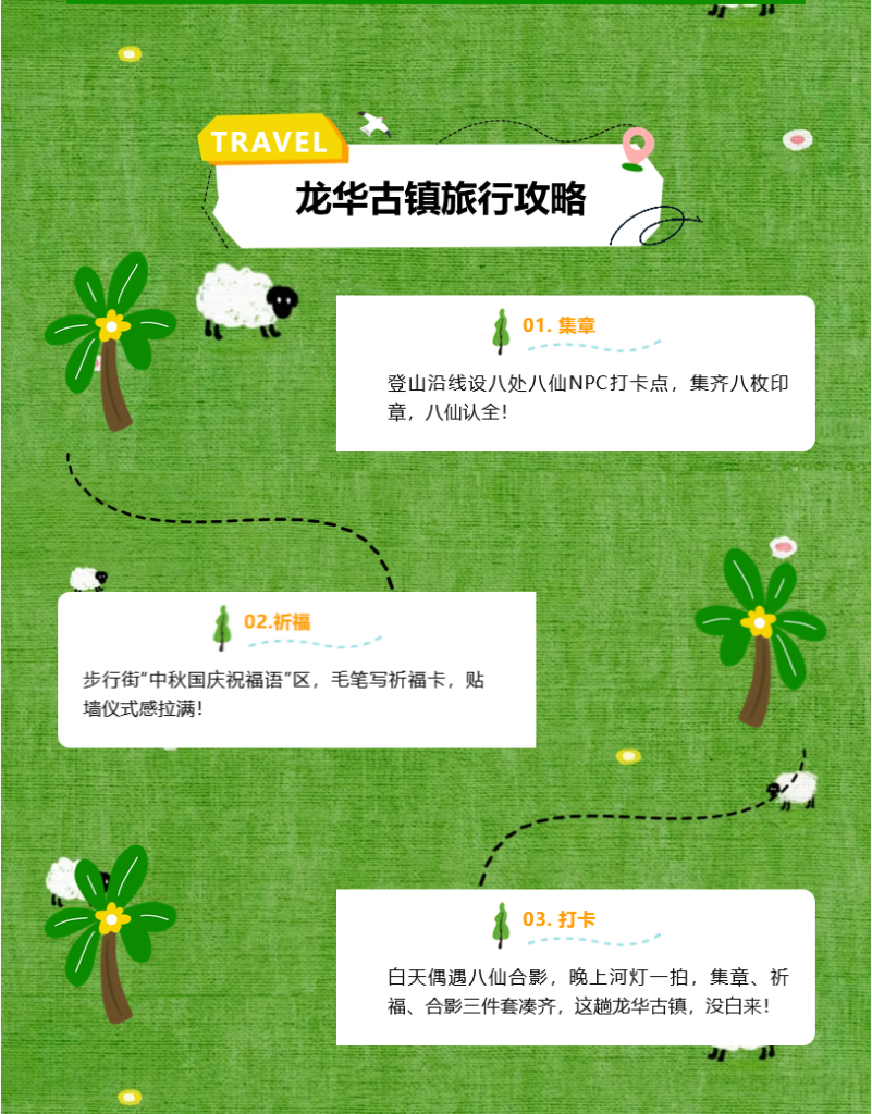 号外！龙华古镇国庆放大招，八仙组团整活，清单来了！