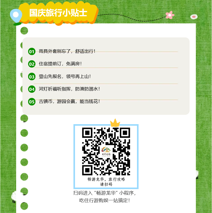 号外！龙华古镇国庆放大招，八仙组团整活，清单来了！
