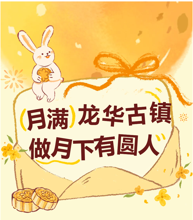 中秋去哪?龙华古镇邀你一起过节!免费攻略来了