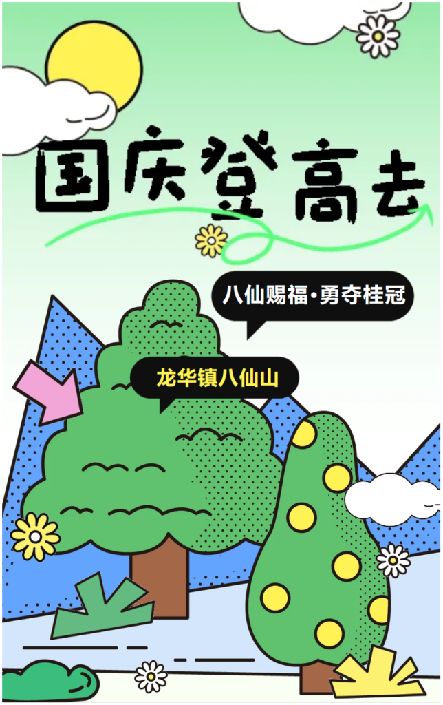 国庆登高去！来龙华八仙山，集八仙印章，勇夺金秋桂冠！
