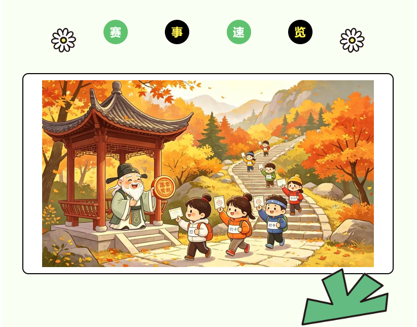 国庆登高去！来龙华八仙山，集八仙印章，勇夺金秋桂冠！