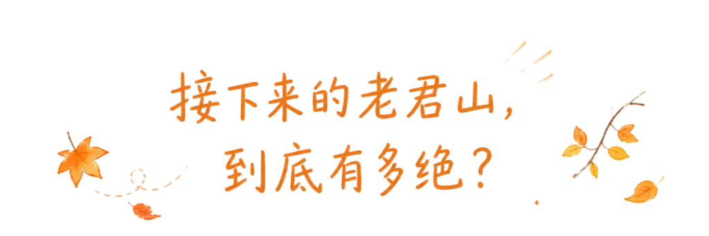 安逸四川·屏山之秋 | 屏山老君山申请出战！