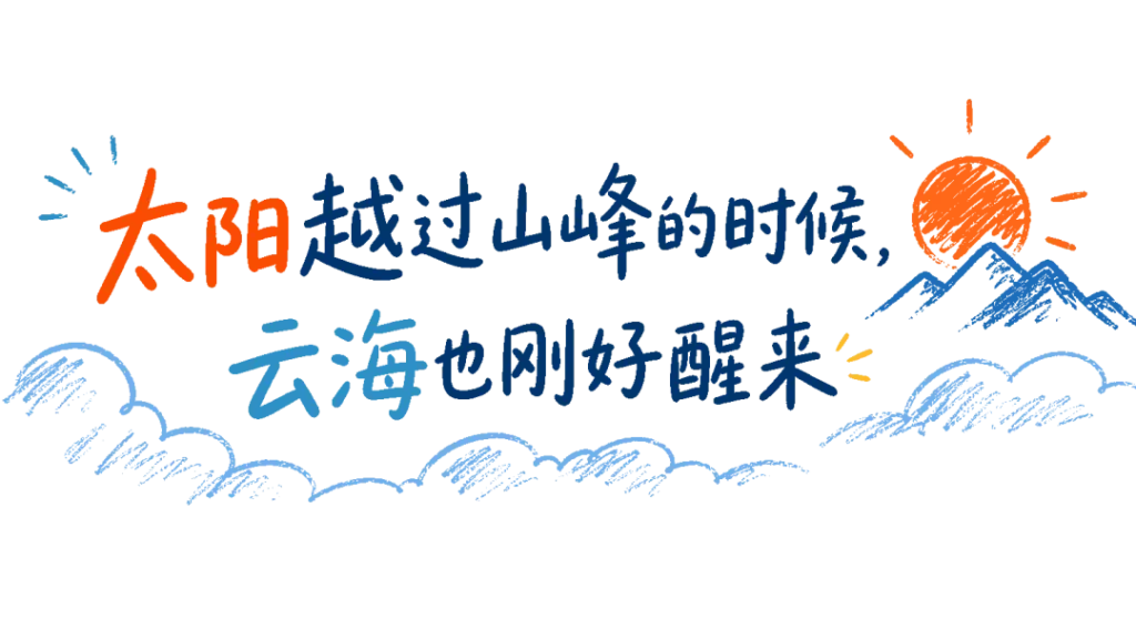 早起一次,去八仙山看日出