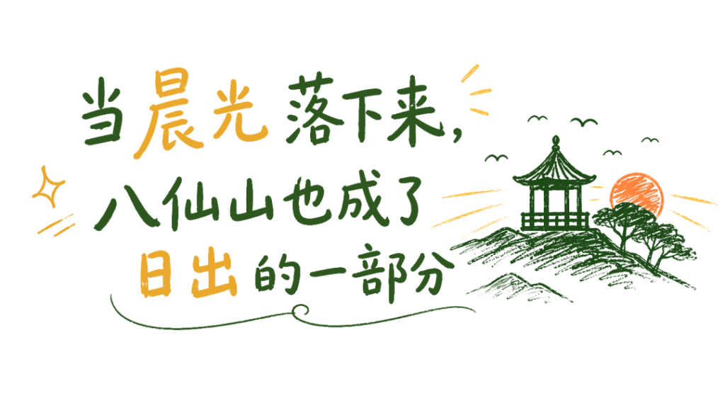 早起一次,去八仙山看日出